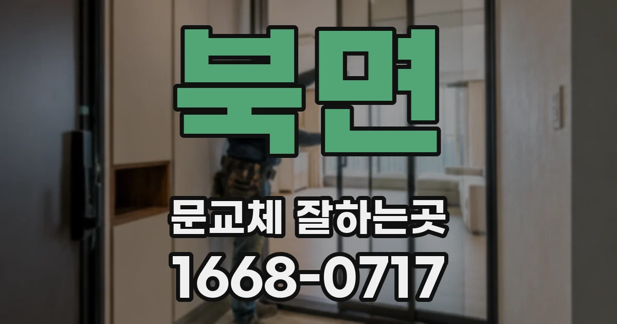 북면 문교체 잘하는곳