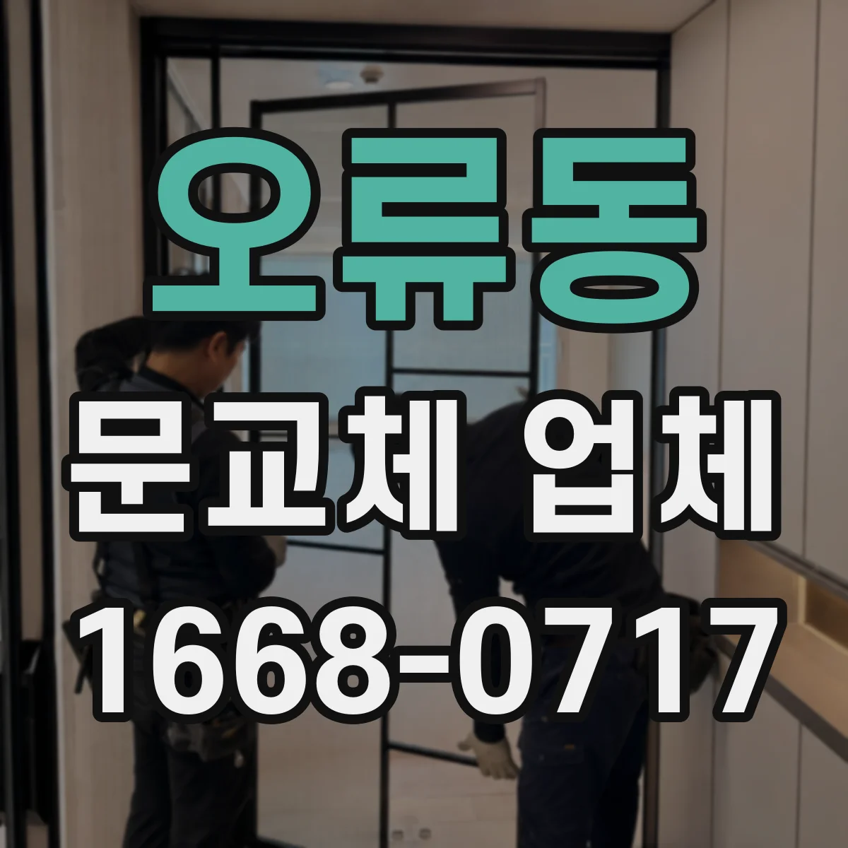 오류동 문교체 업체