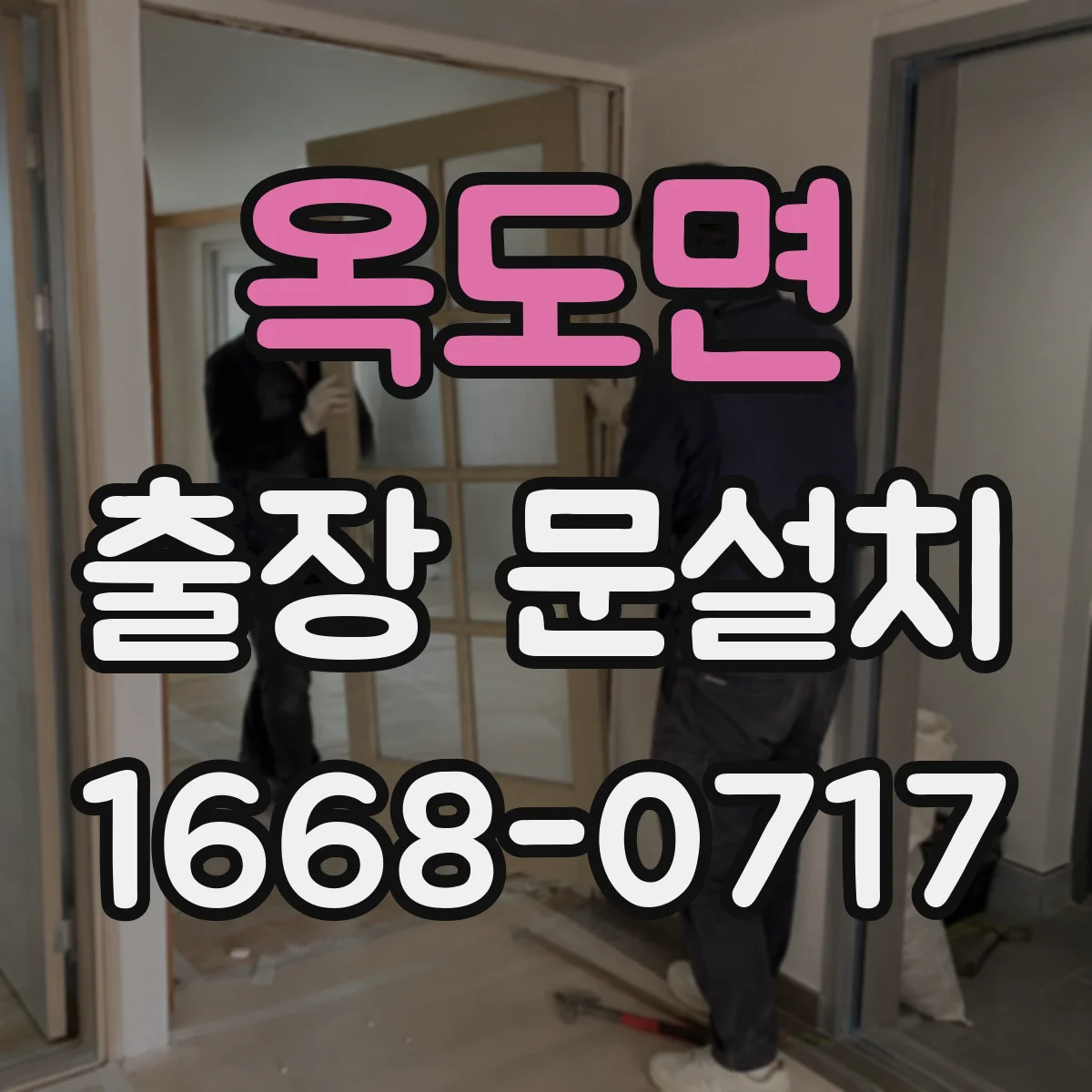 옥도면 출장 문설치 작업 전 도어 클로저 설치 상태 확인