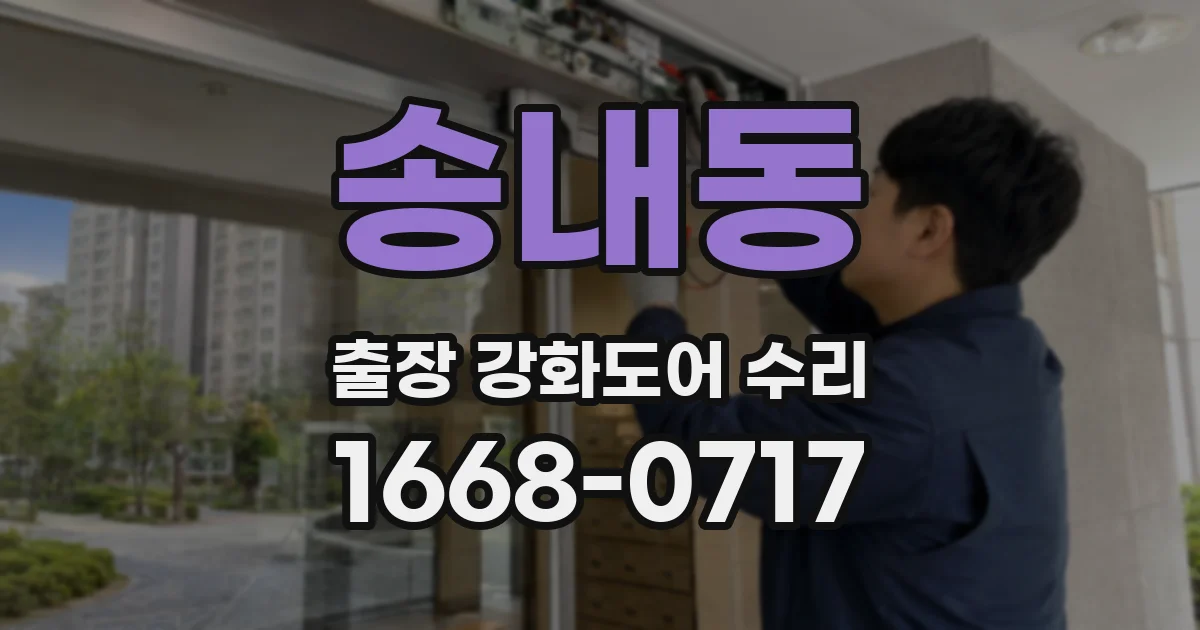 송내동 출장 강화도어 수리