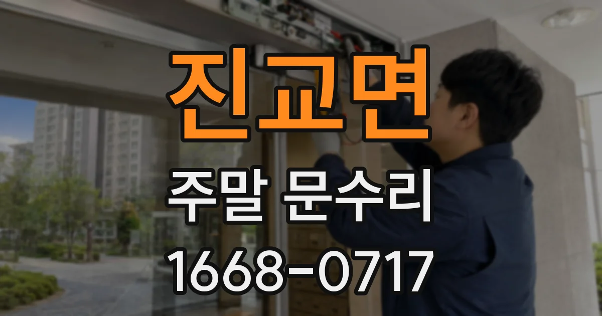 진교면 주말 문수리