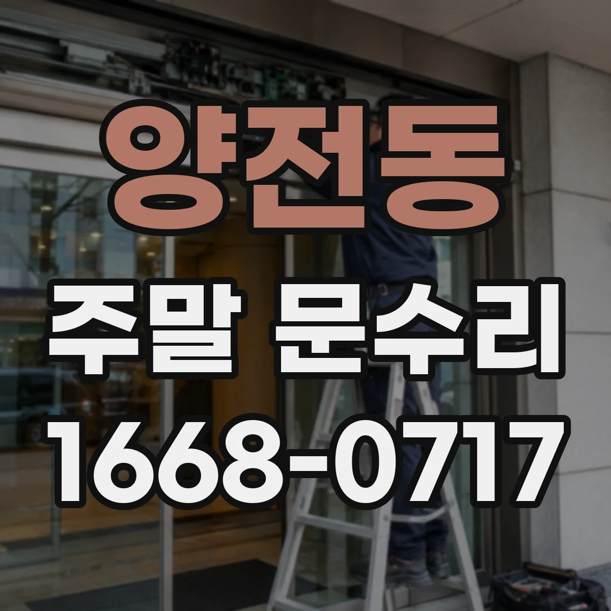 양전동 주말 문수리
