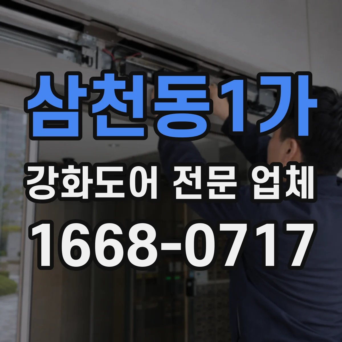 삼천동1가 강화도어 전문 업체