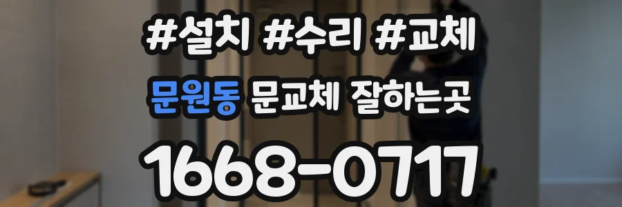 문원동 문교체 잘하는곳