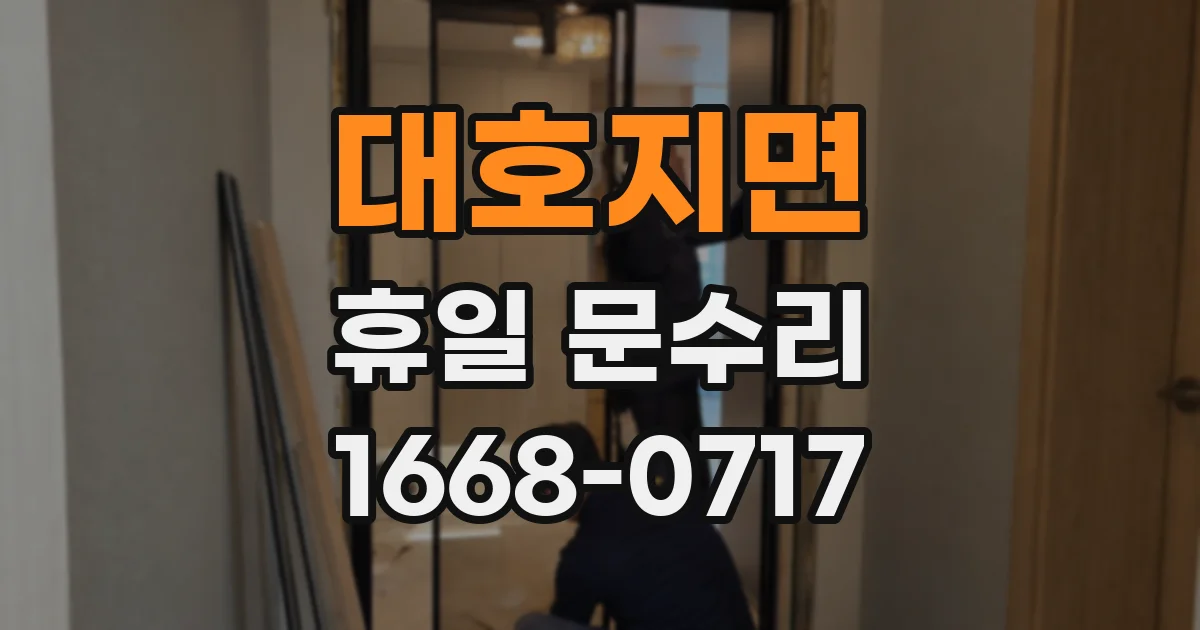 대호지면 휴일 문수리