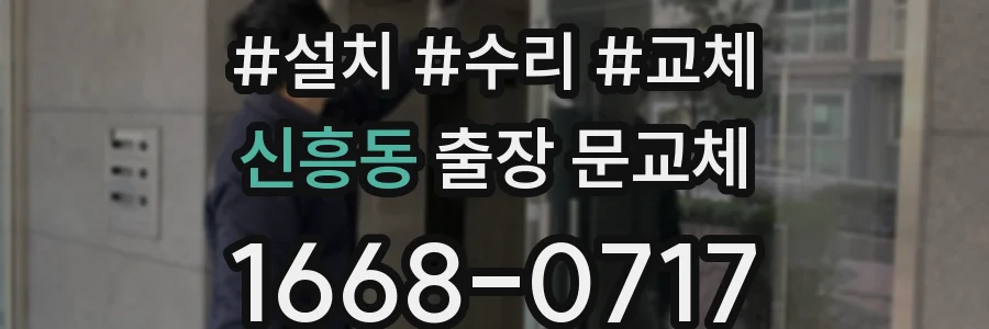 신흥동 출장 문교체