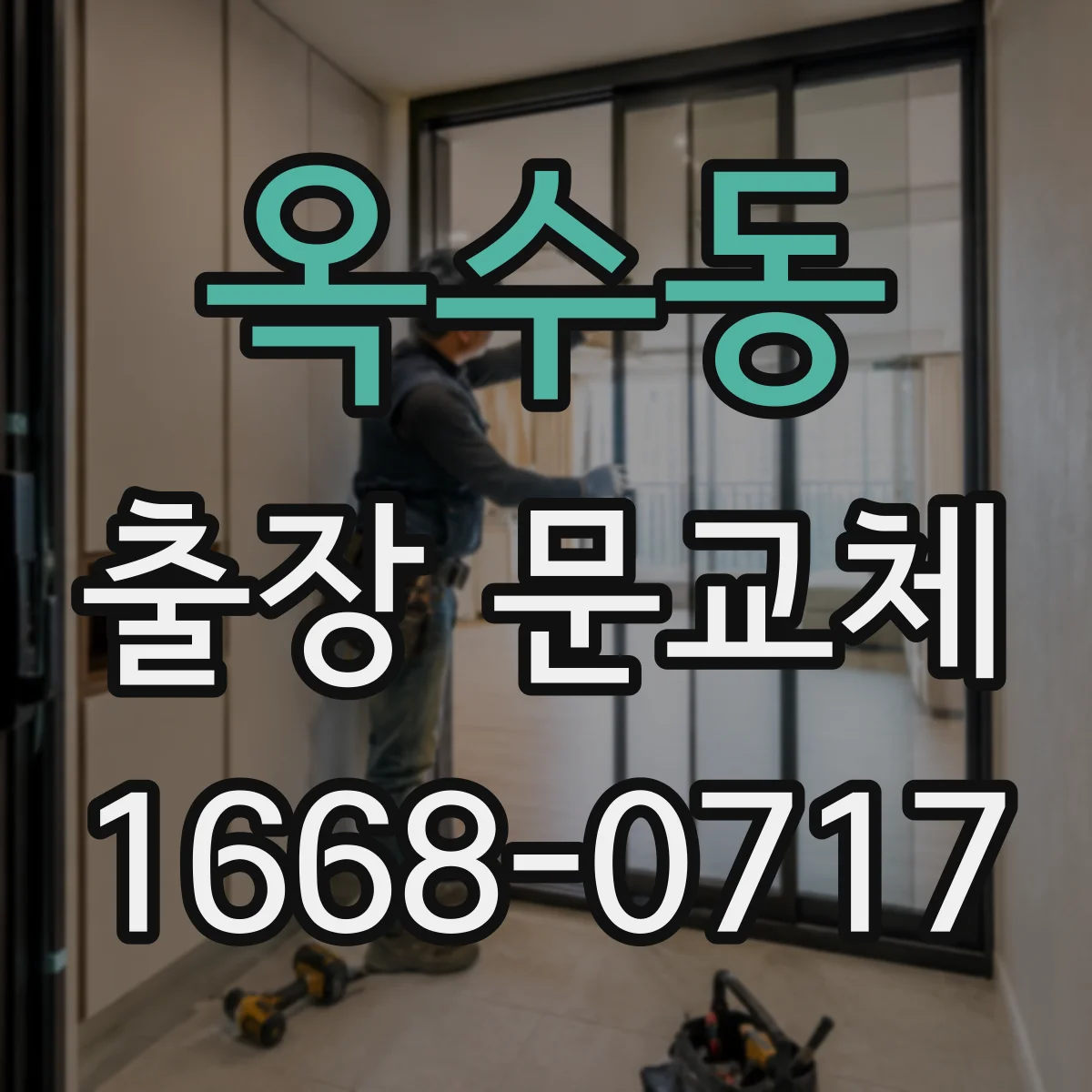 옥수동 출장 문교체