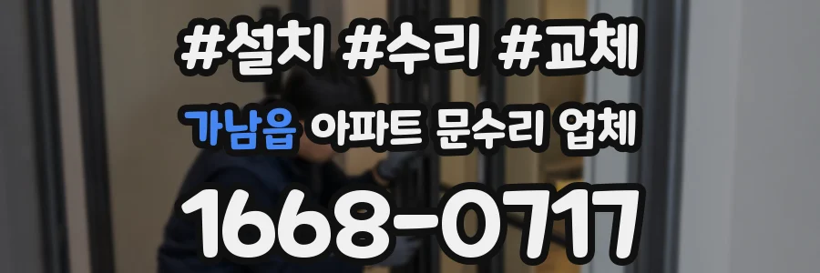 가남읍 아파트 문수리 업체