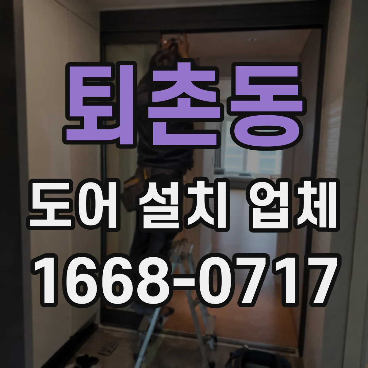 퇴촌동 도어 설치 업체