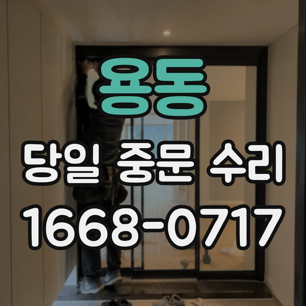 용동 당일 중문 수리