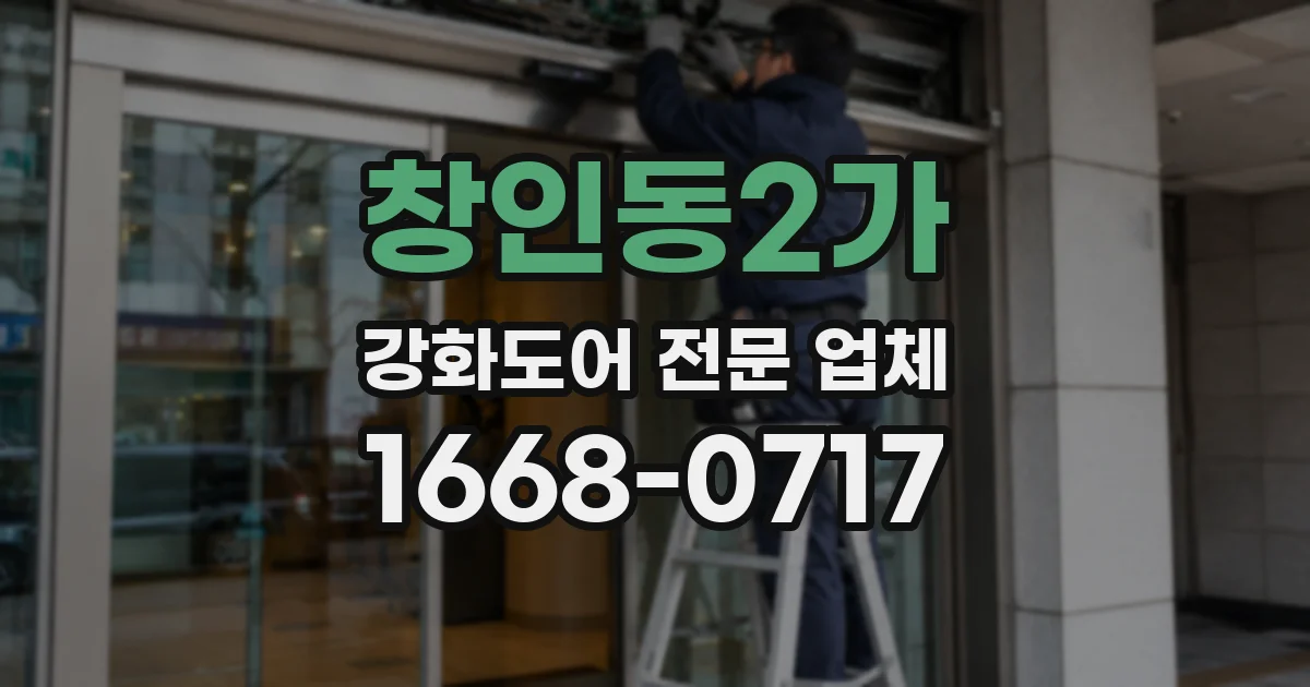 창인동2가 강화도어 전문 업체