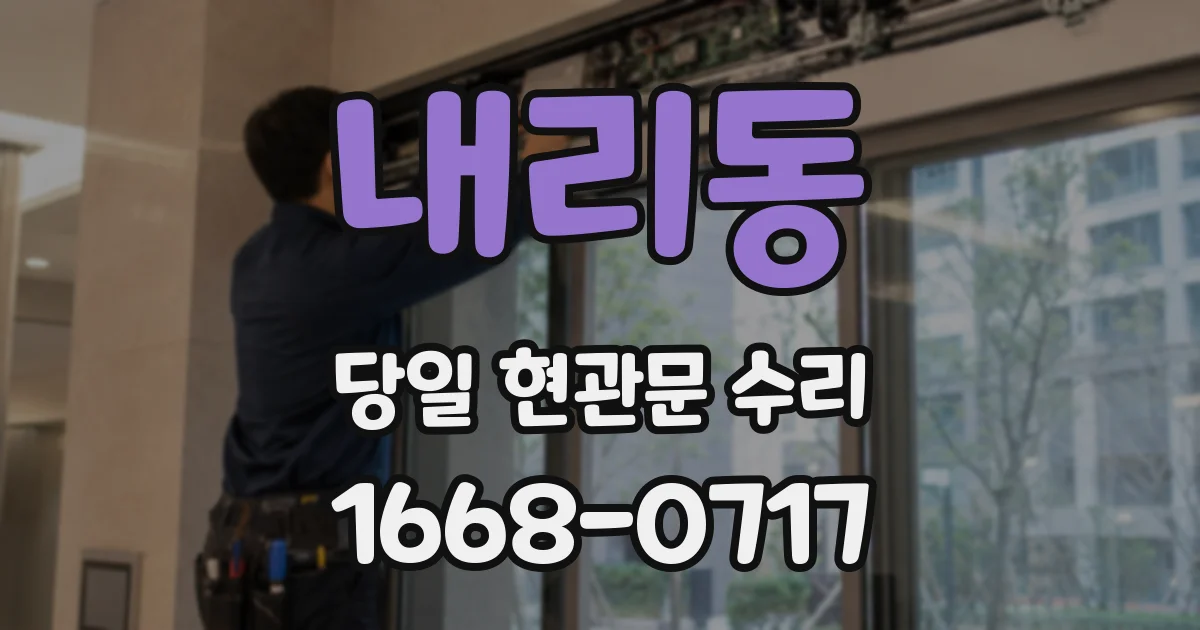 내리동 당일 현관문 수리