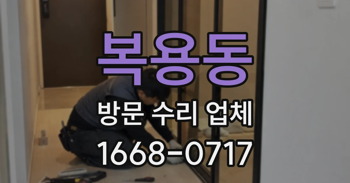 복용동 방문 수리 업체
