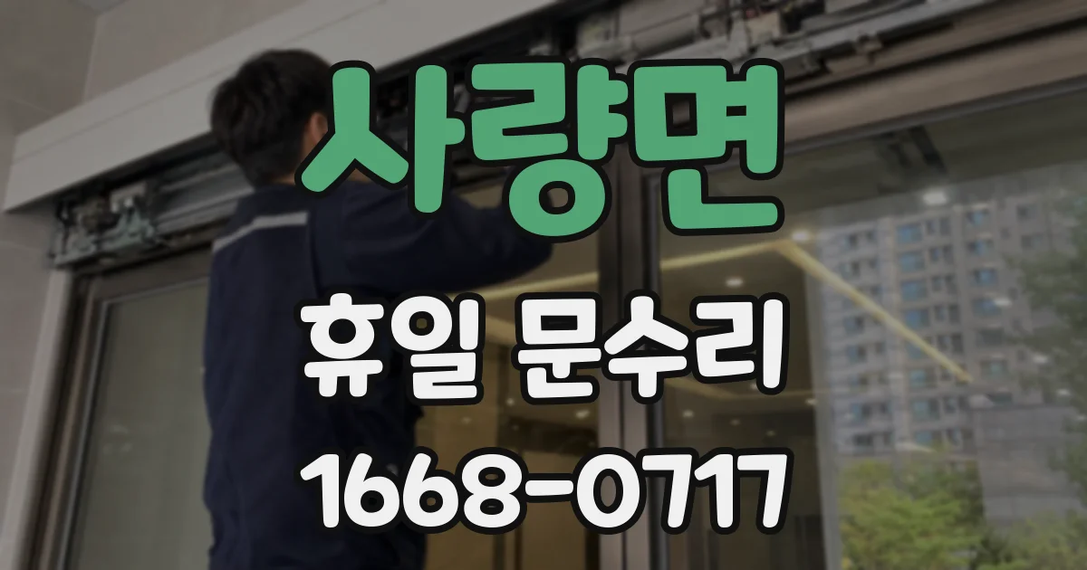 사량면 휴일 문수리