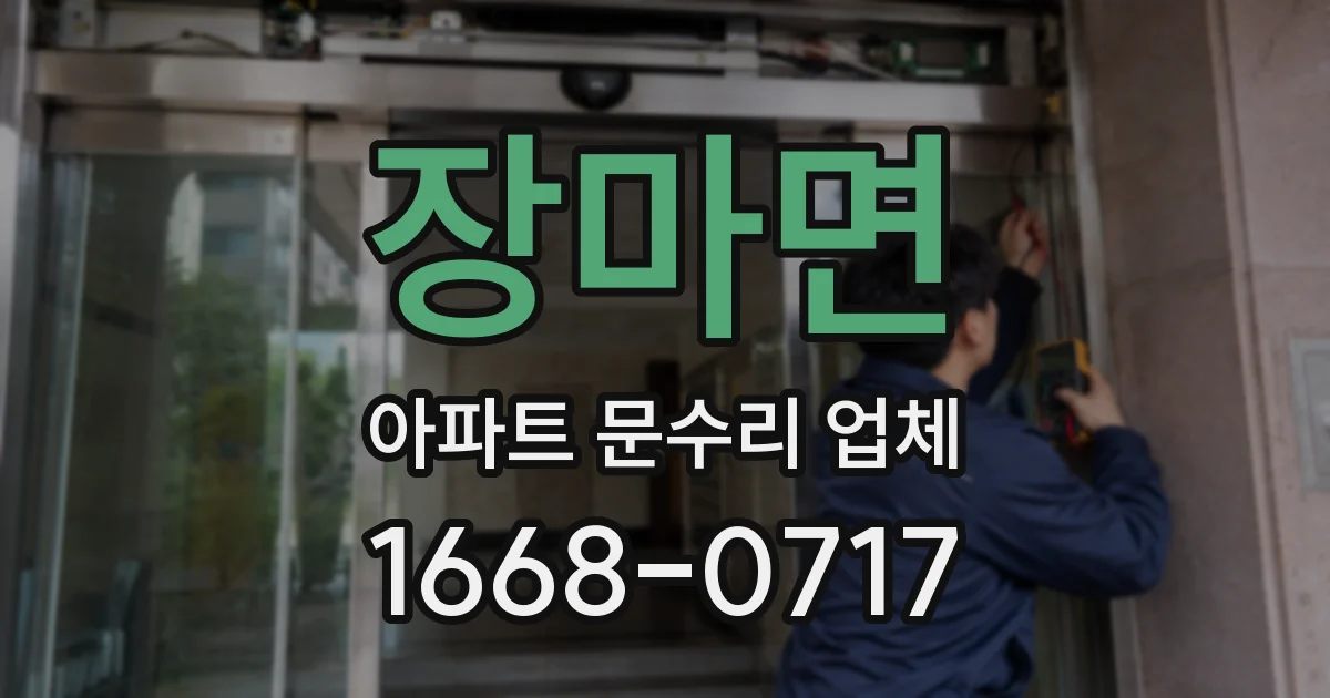 장마면 아파트 문수리 업체