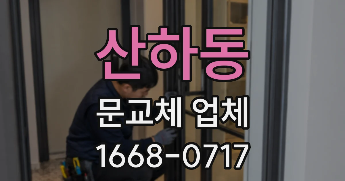 산하동 문교체 업체