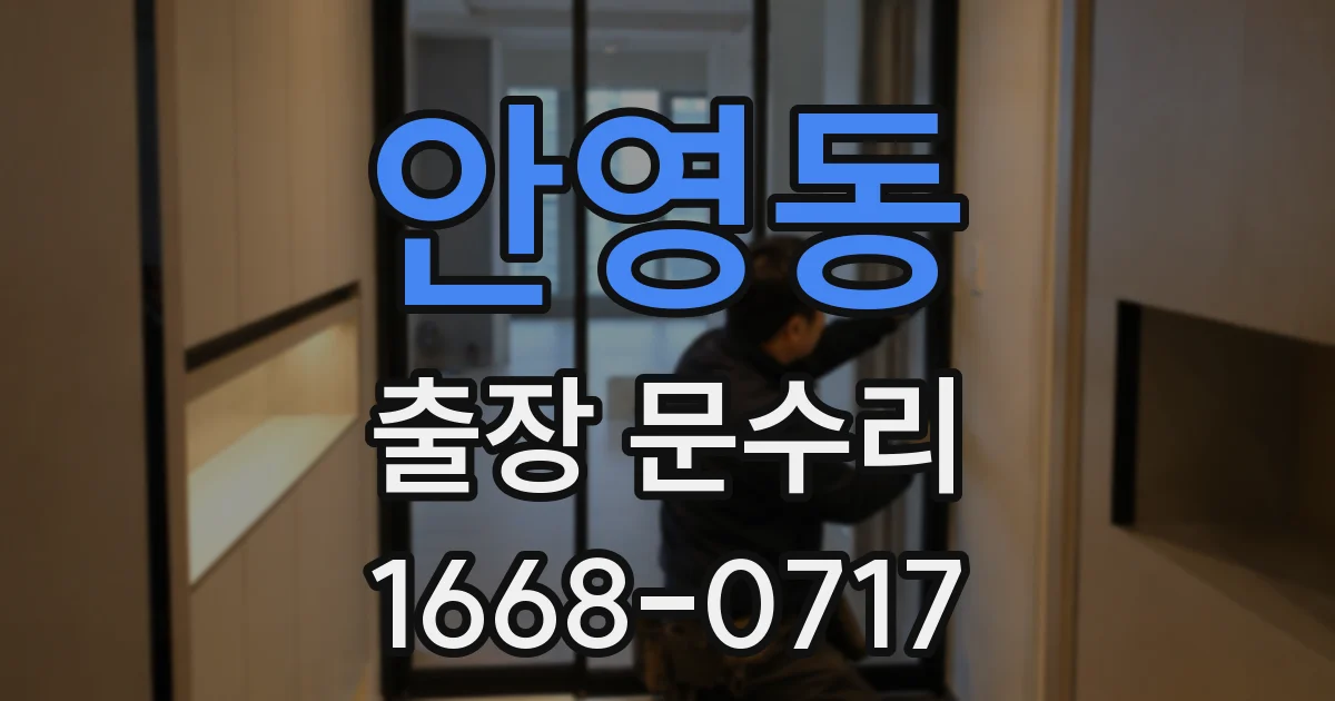 안영동 출장 문수리