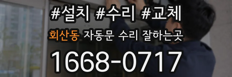 회산동 자동문 수리 잘하는곳