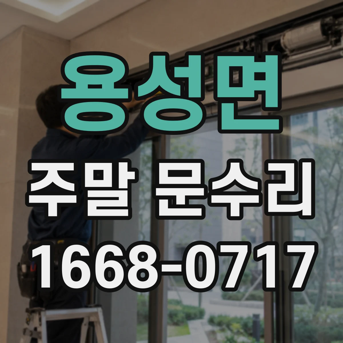용성면 주말 문수리
