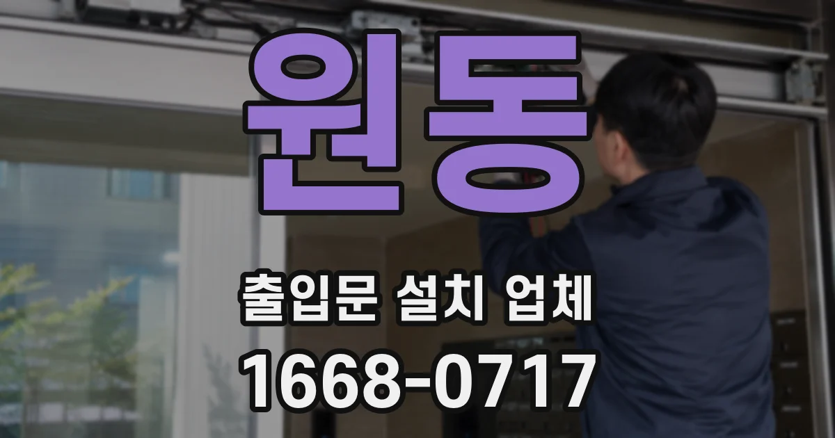 원동 출입문 설치 업체
