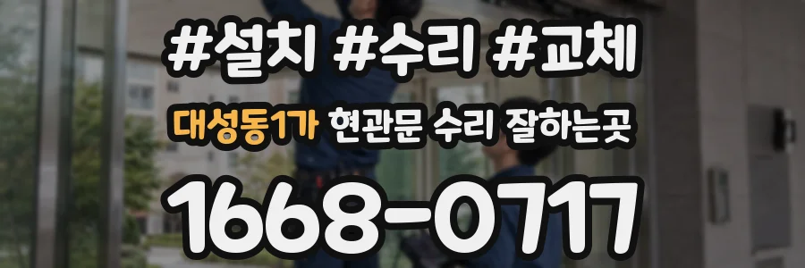 대성동1가 현관문 수리 잘하는곳