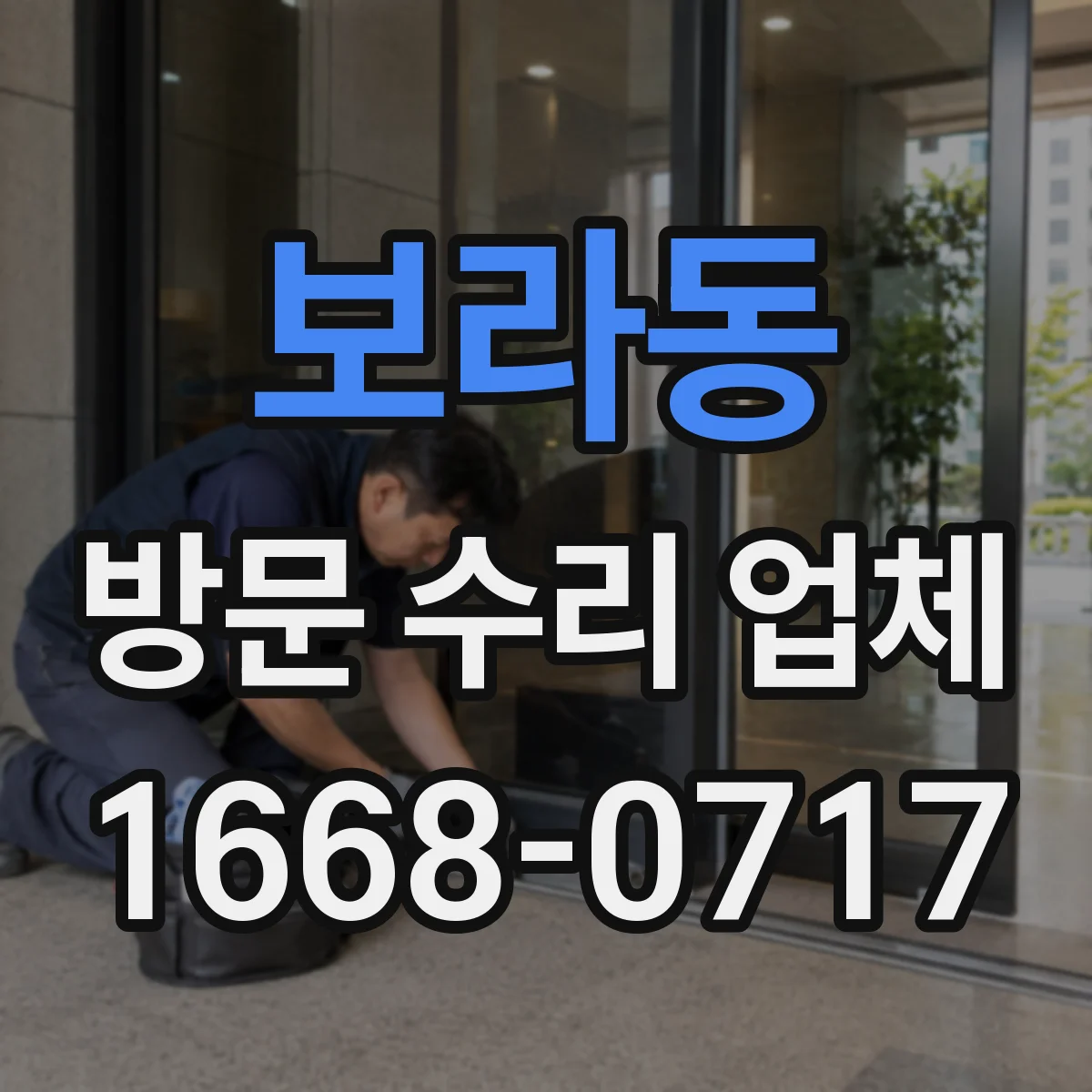 보라동 방문 수리 업체
