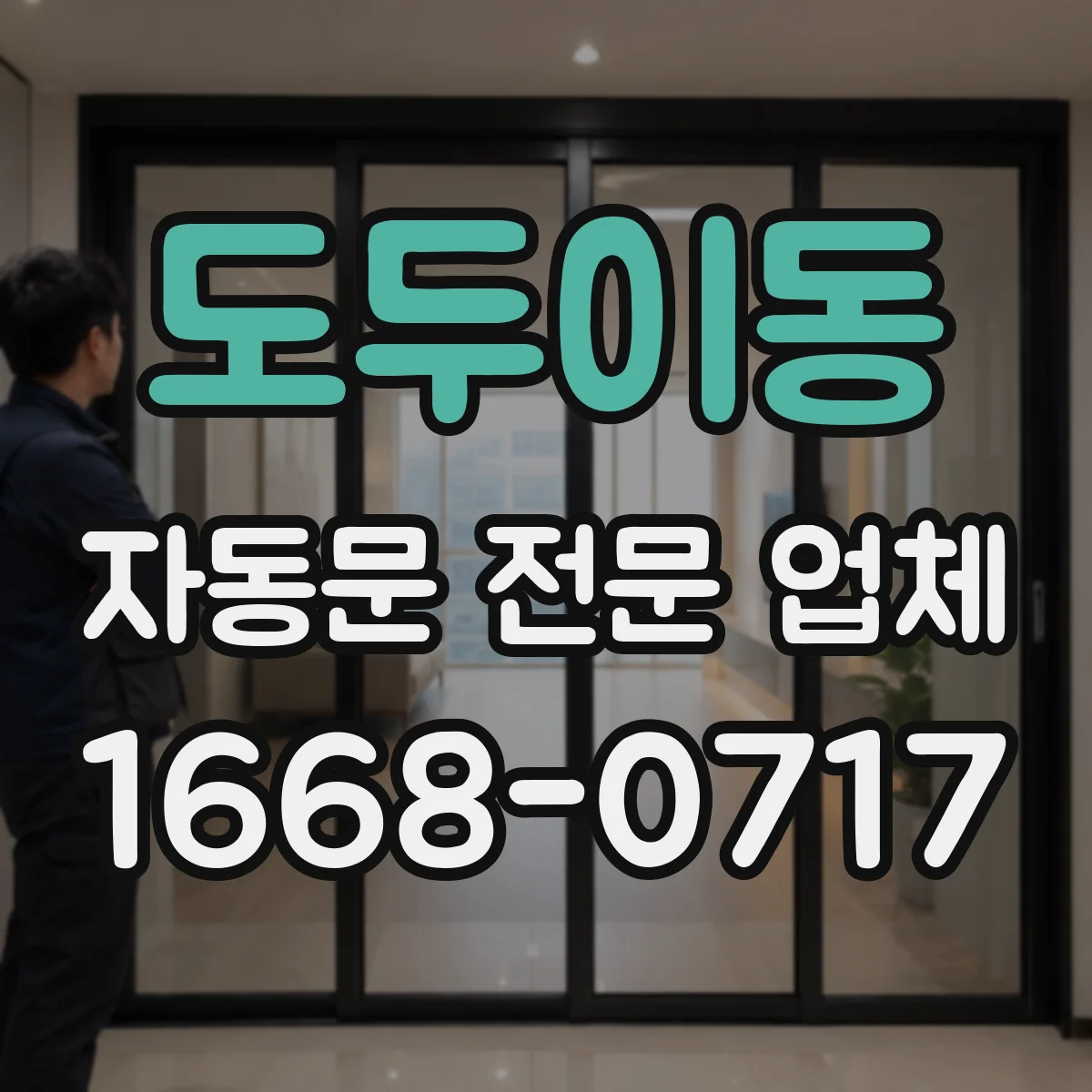 도두이동 자동문 전문 업체