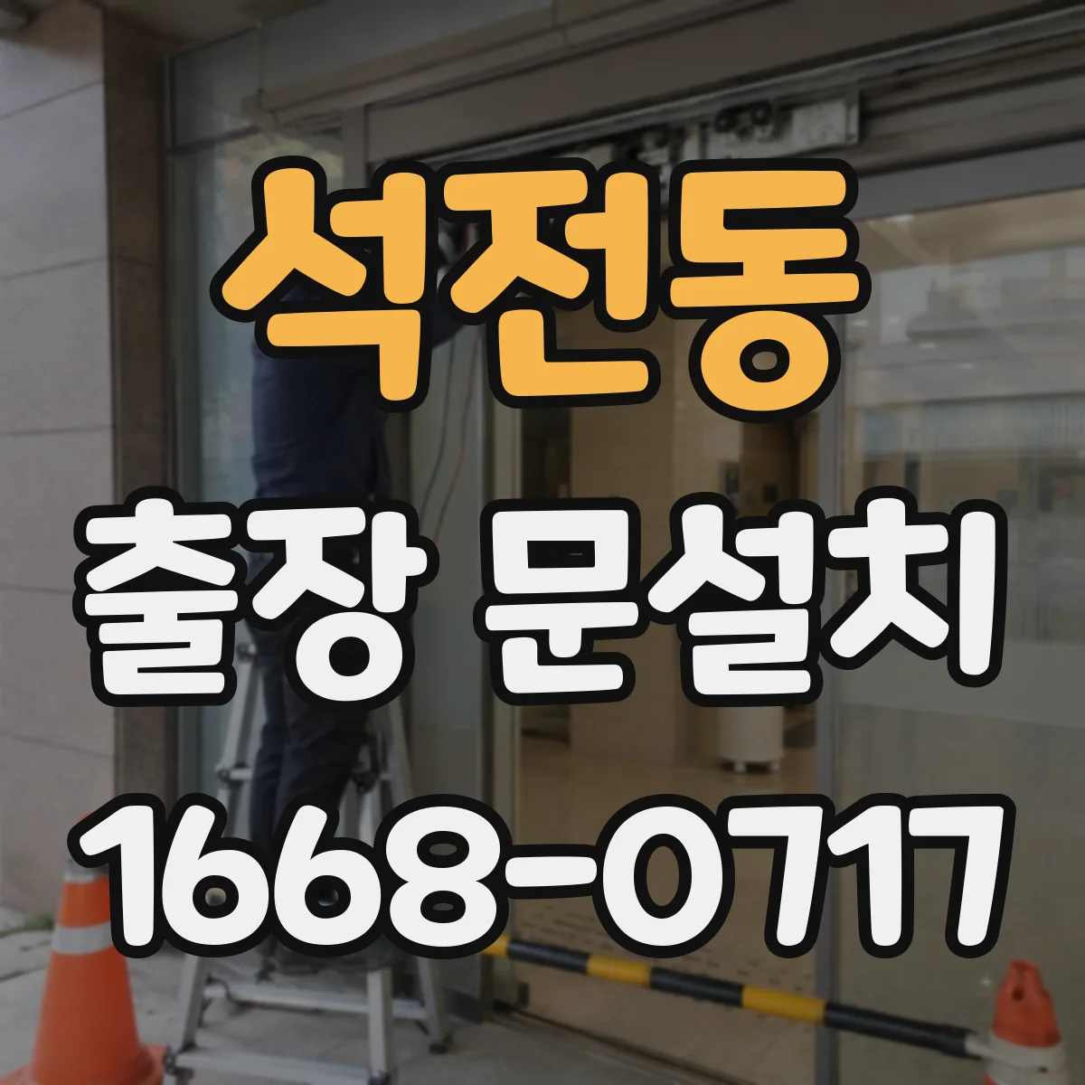 석전동 출장 문설치