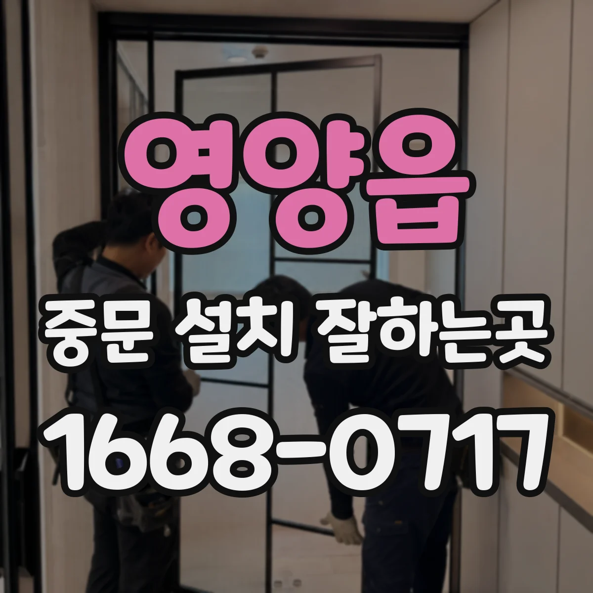 영양읍 중문 설치 잘하는곳