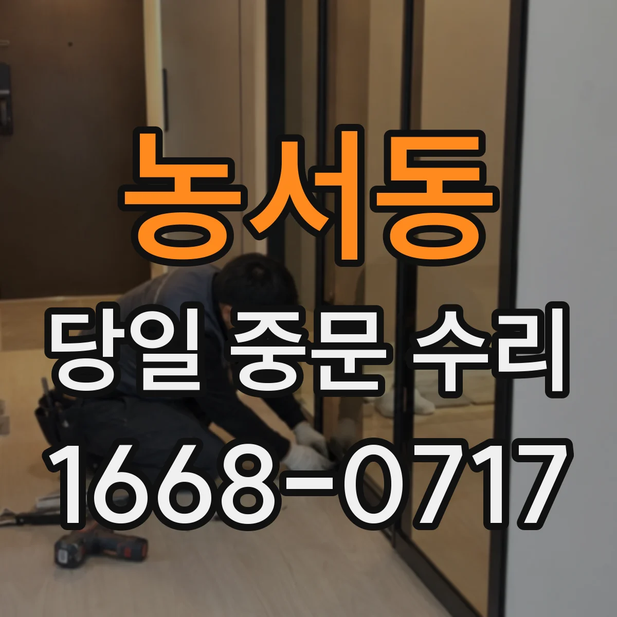 농서동 당일 중문 수리