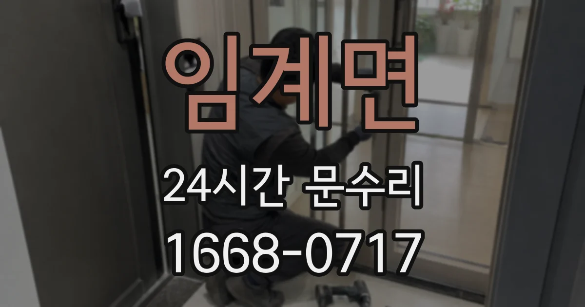임계면 24시간 문수리