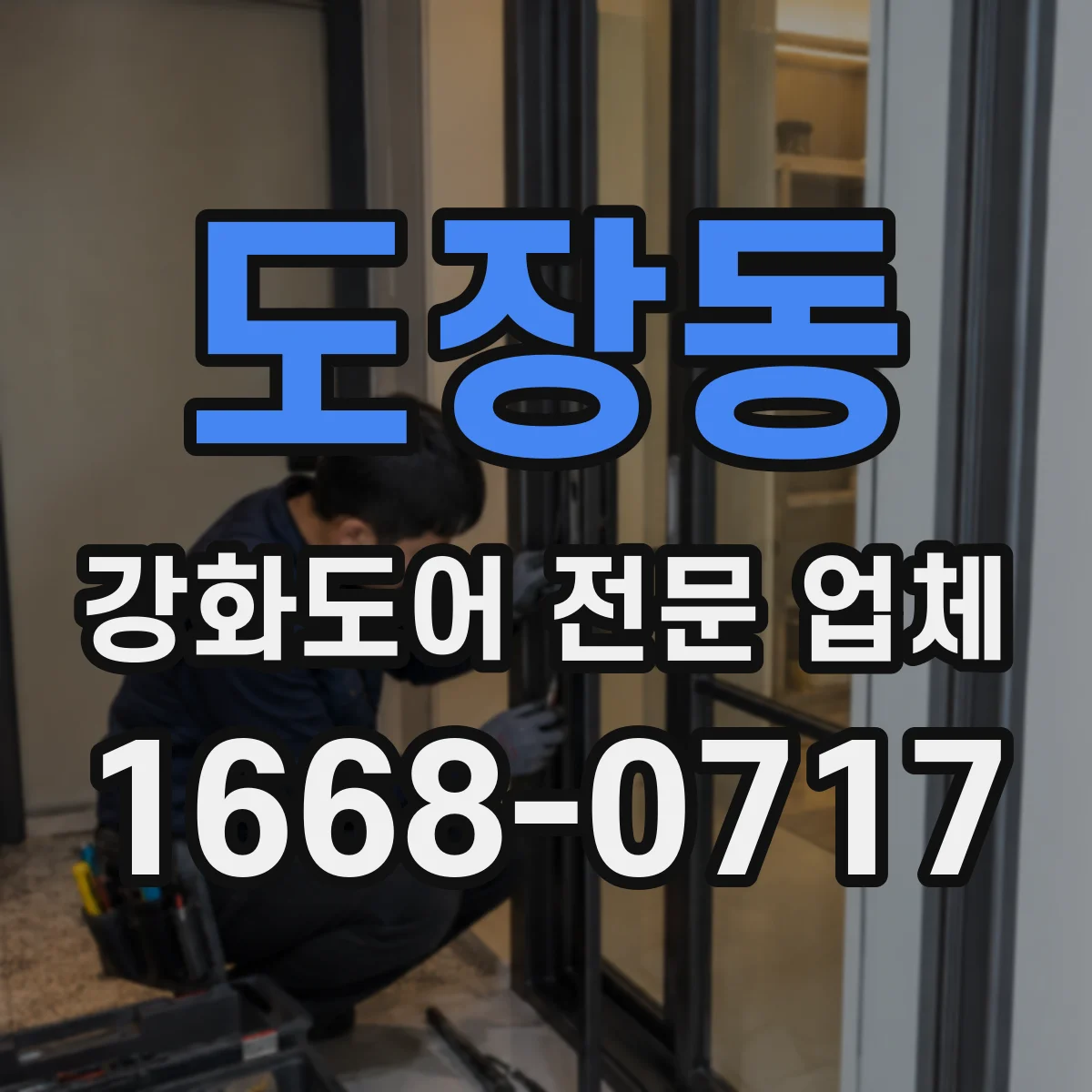 도장동 강화도어 전문 업체