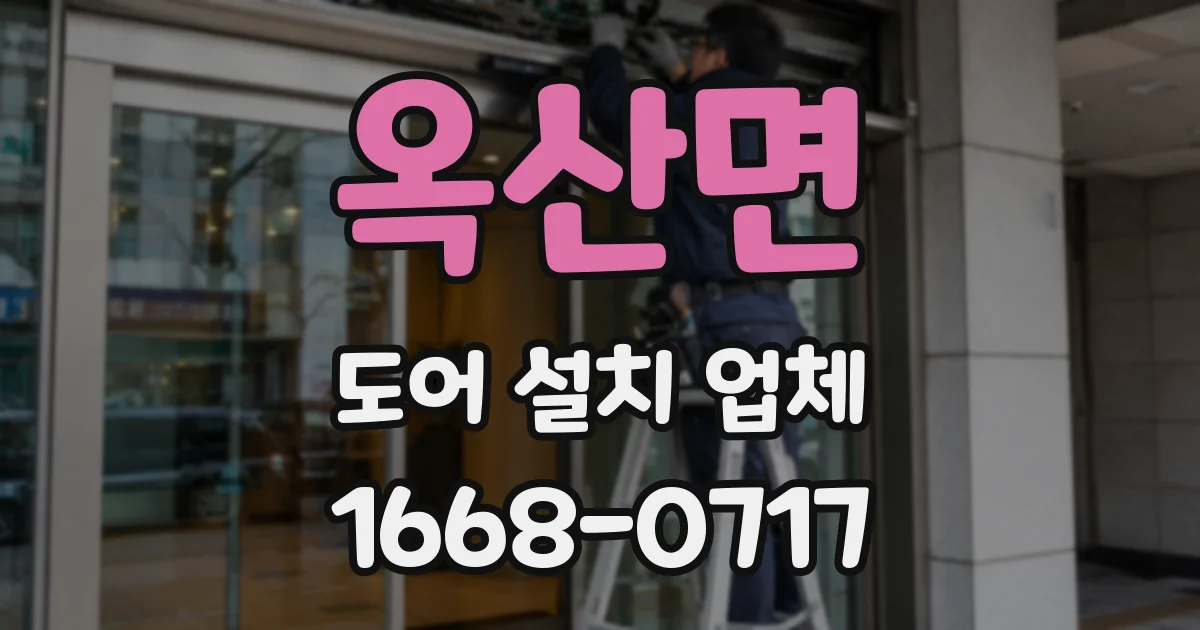 옥산면 도어 설치 업체