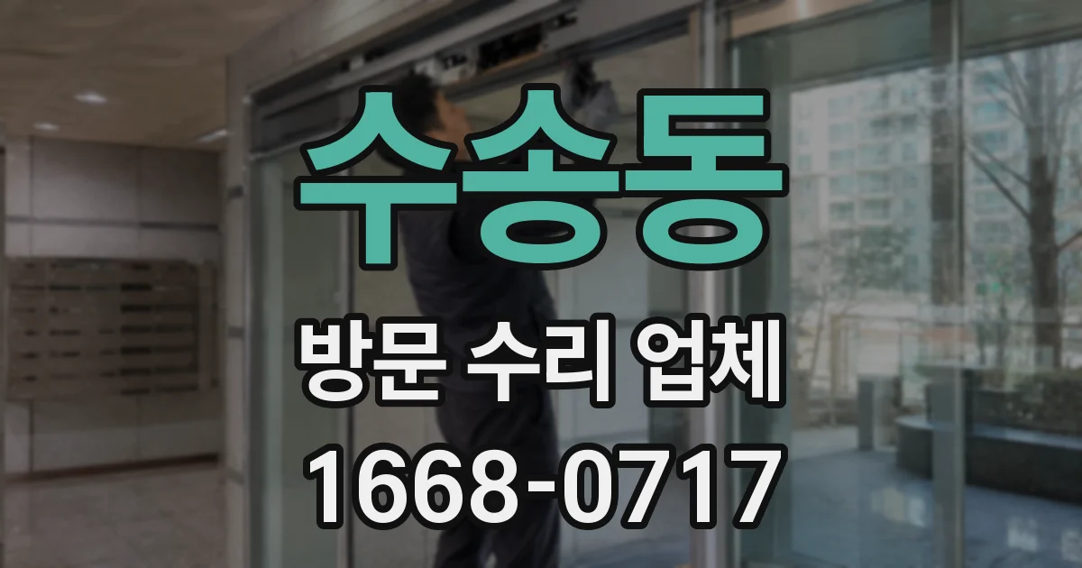 수송동 방문 수리 업체