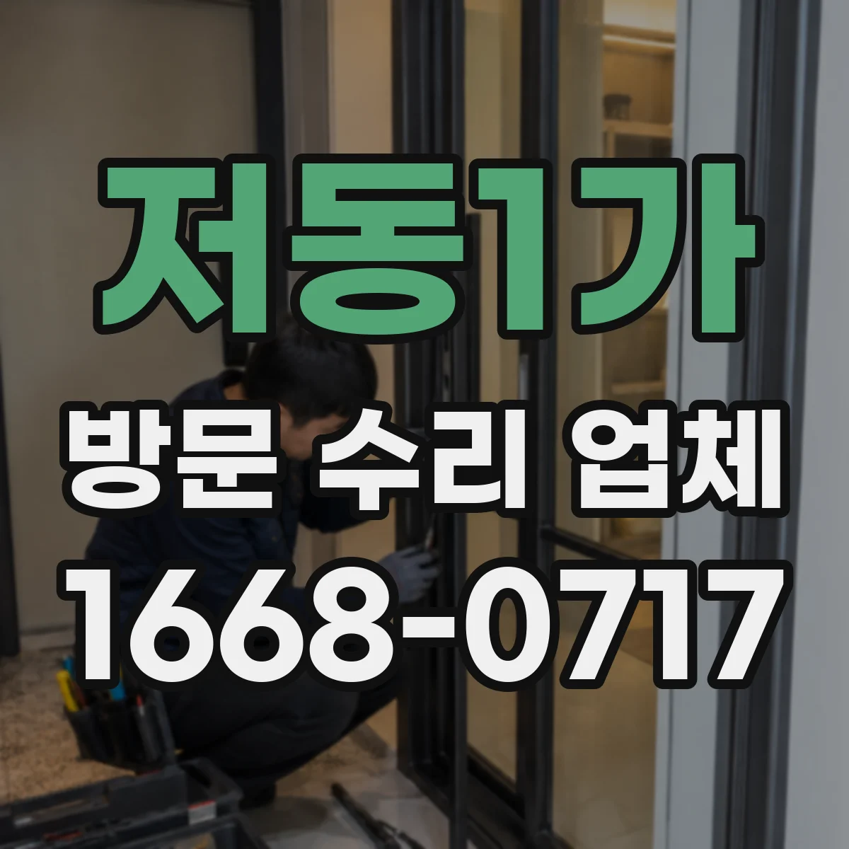 저동1가 방문 수리 업체