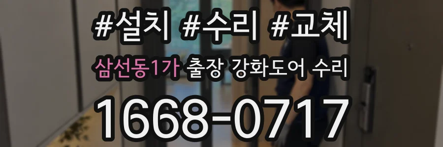 삼선동1가 출장 강화도어 수리