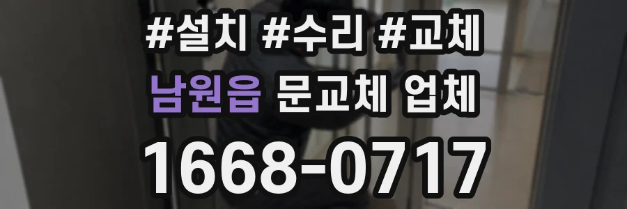 남원읍 문교체 업체