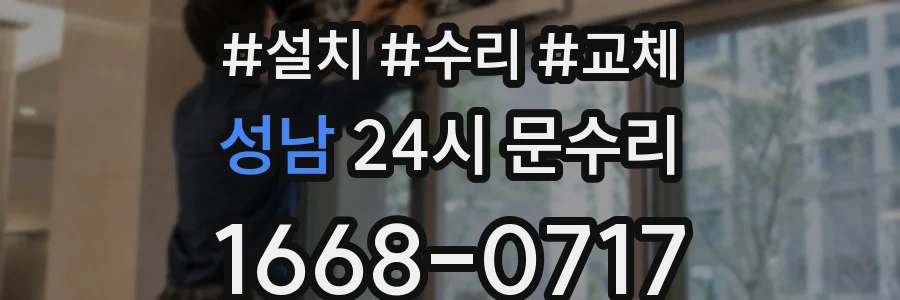 성남 24시 문수리
