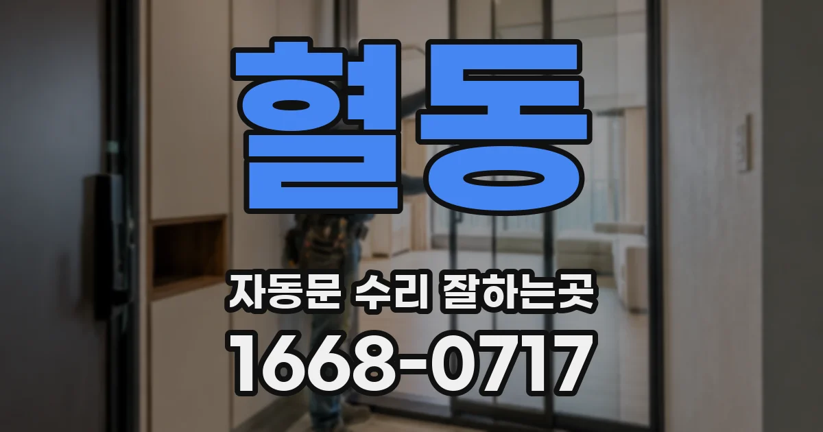 혈동 자동문 수리 잘하는곳