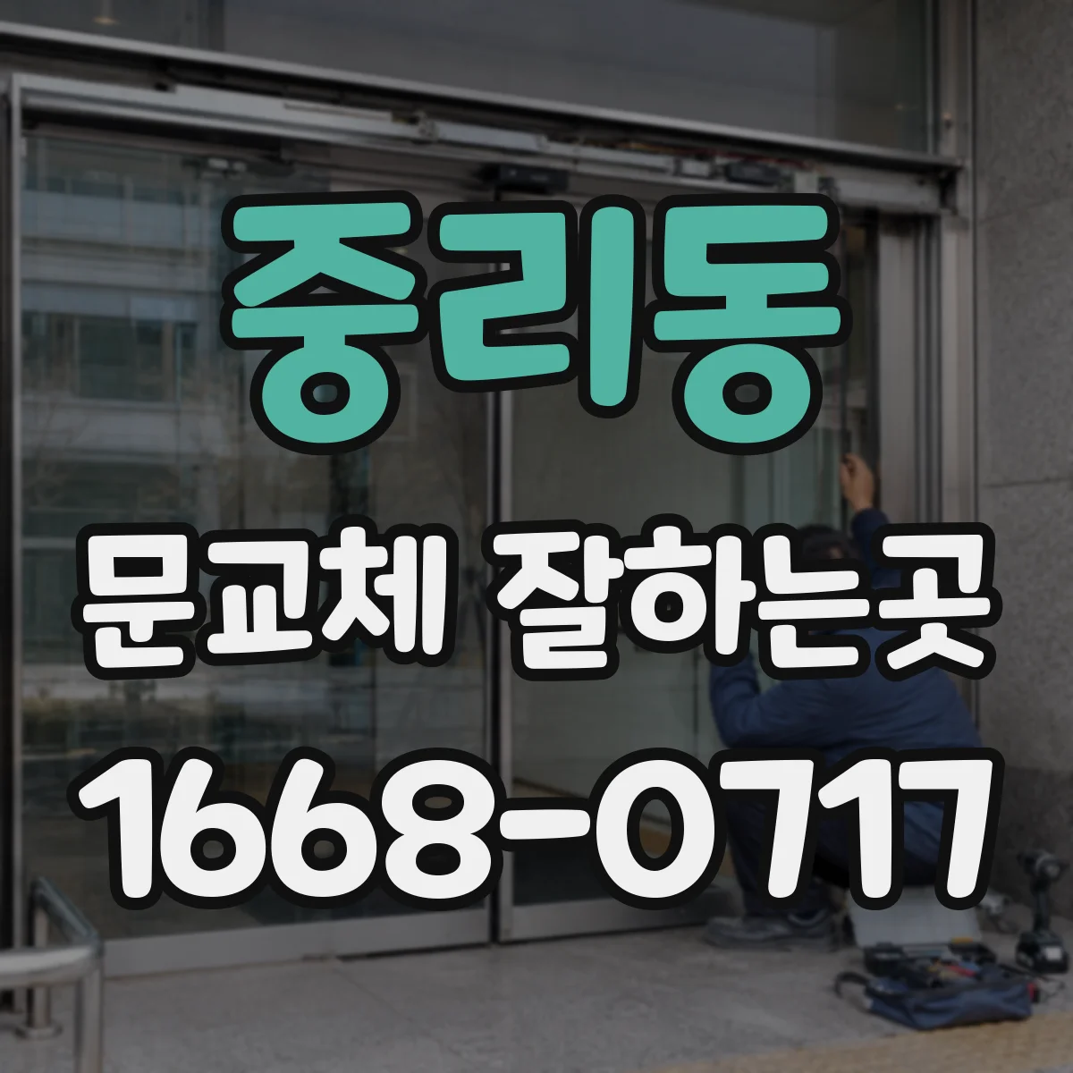 중리동 문교체 잘하는곳