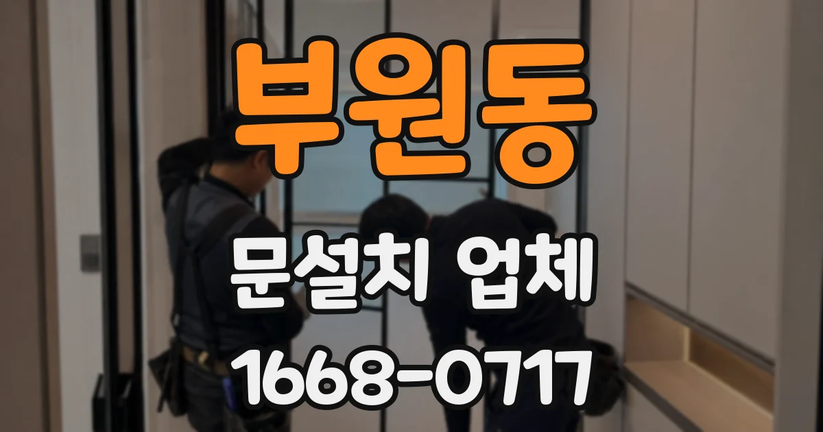 부원동 문설치 업체