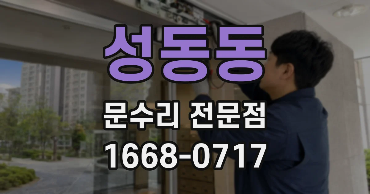 성동동 문수리 전문점