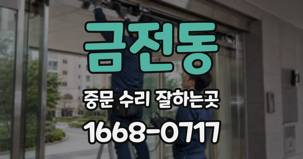 금전동 중문 수리 잘하는곳