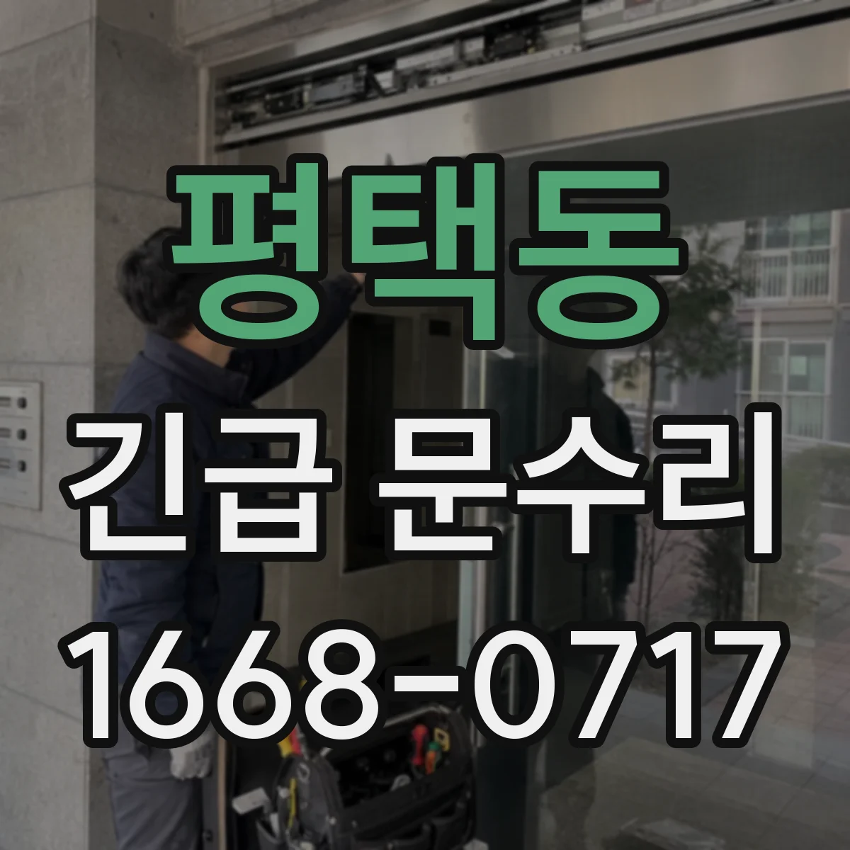 평택동 긴급 문수리