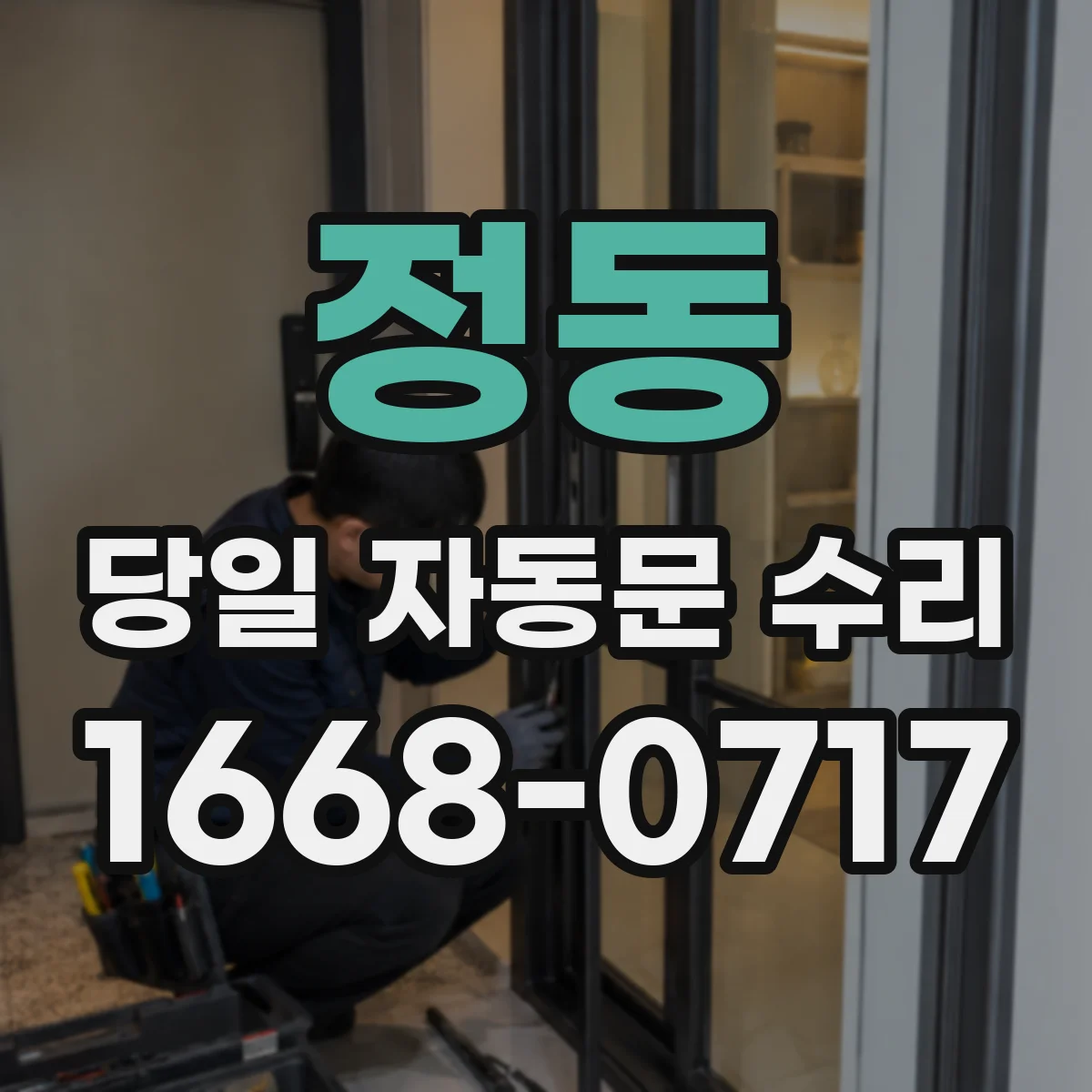 정동 당일 자동문 수리