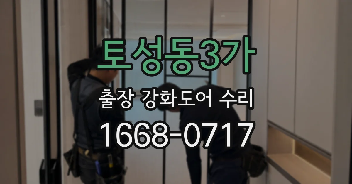 토성동3가 출장 강화도어 수리