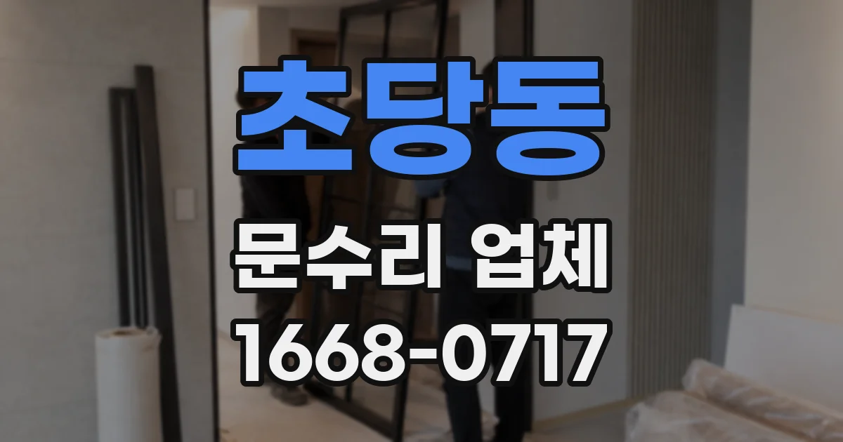 초당동 문수리 업체