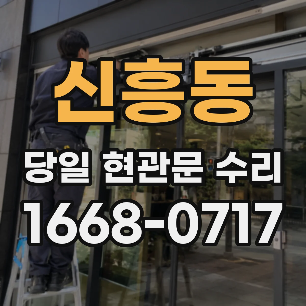 신흥동 당일 현관문 수리