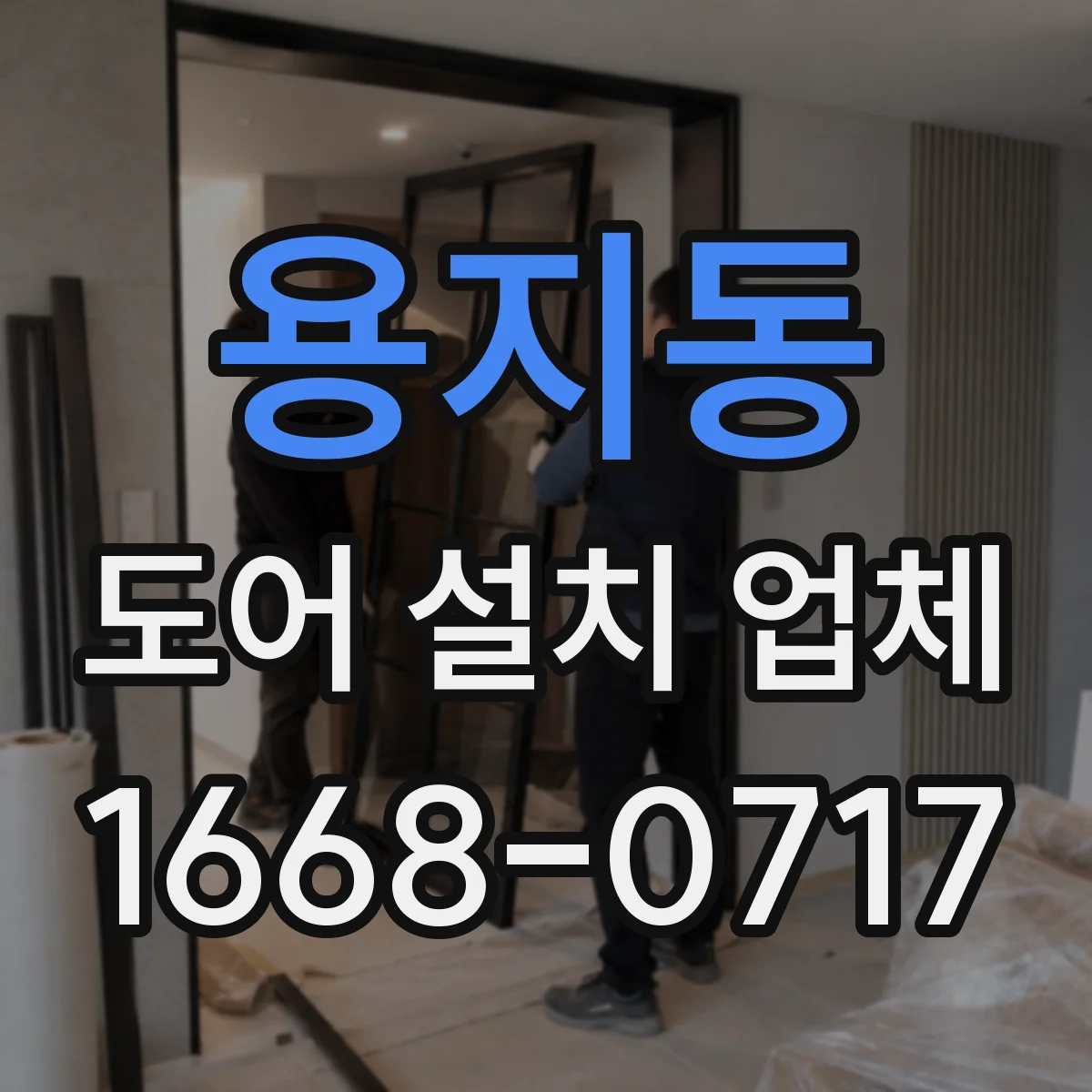 용지동 도어 설치 업체