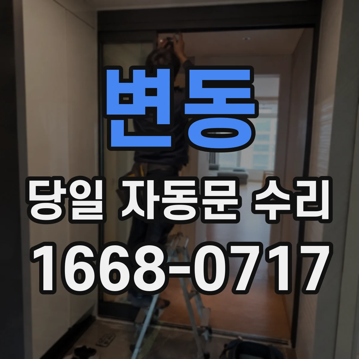 변동 당일 자동문 수리